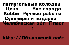 пятиугольные колодки › Цена ­ 10 - Все города Хобби. Ручные работы » Сувениры и подарки   . Челябинская обл.,Пласт г.